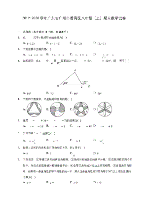 2019-2020学年广东省广州市番禺区八年级(上)期末数学试卷-及答案解析.docx