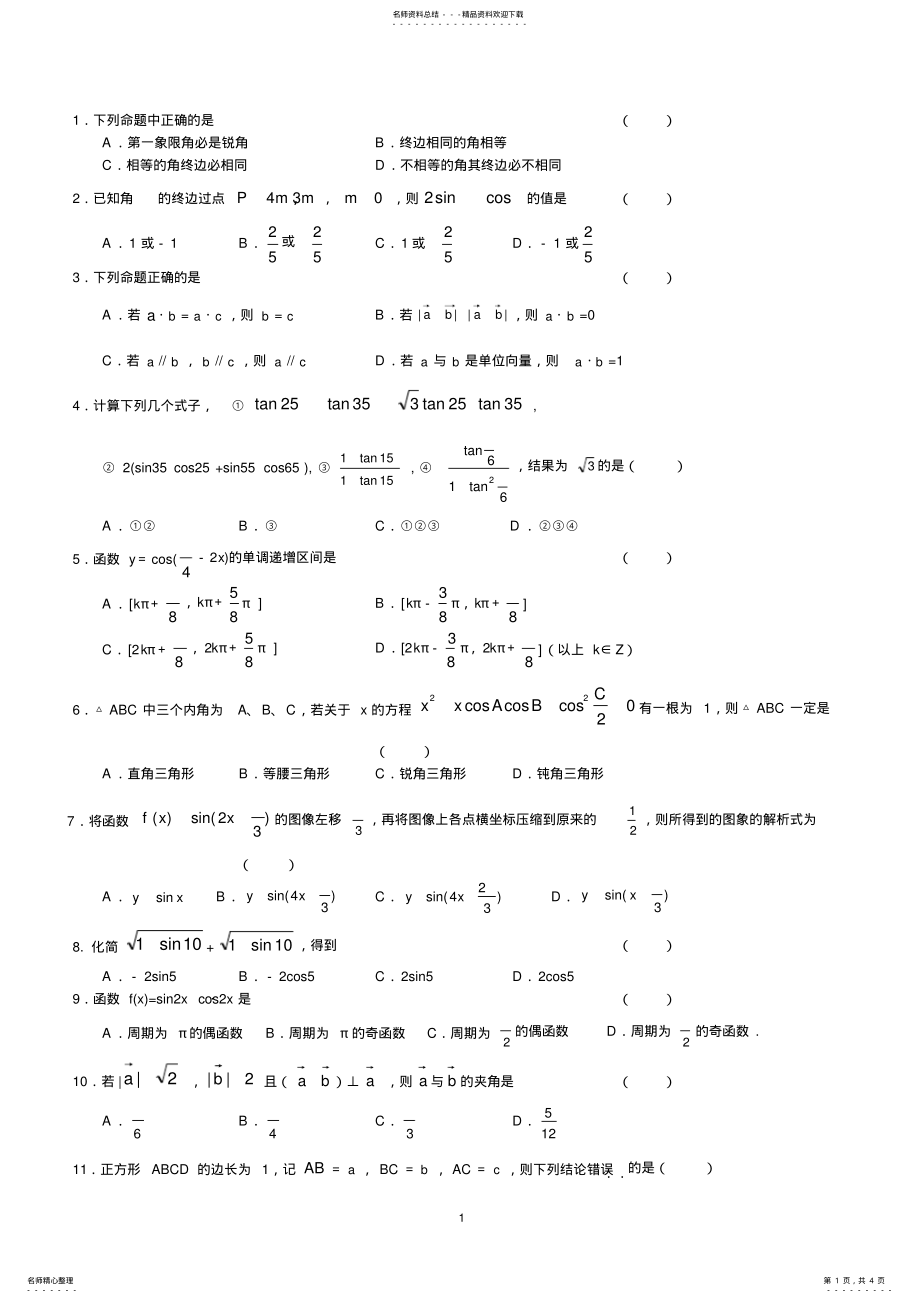 2022年高一数学必修四综合试题及详细答案 .pdf_第1页