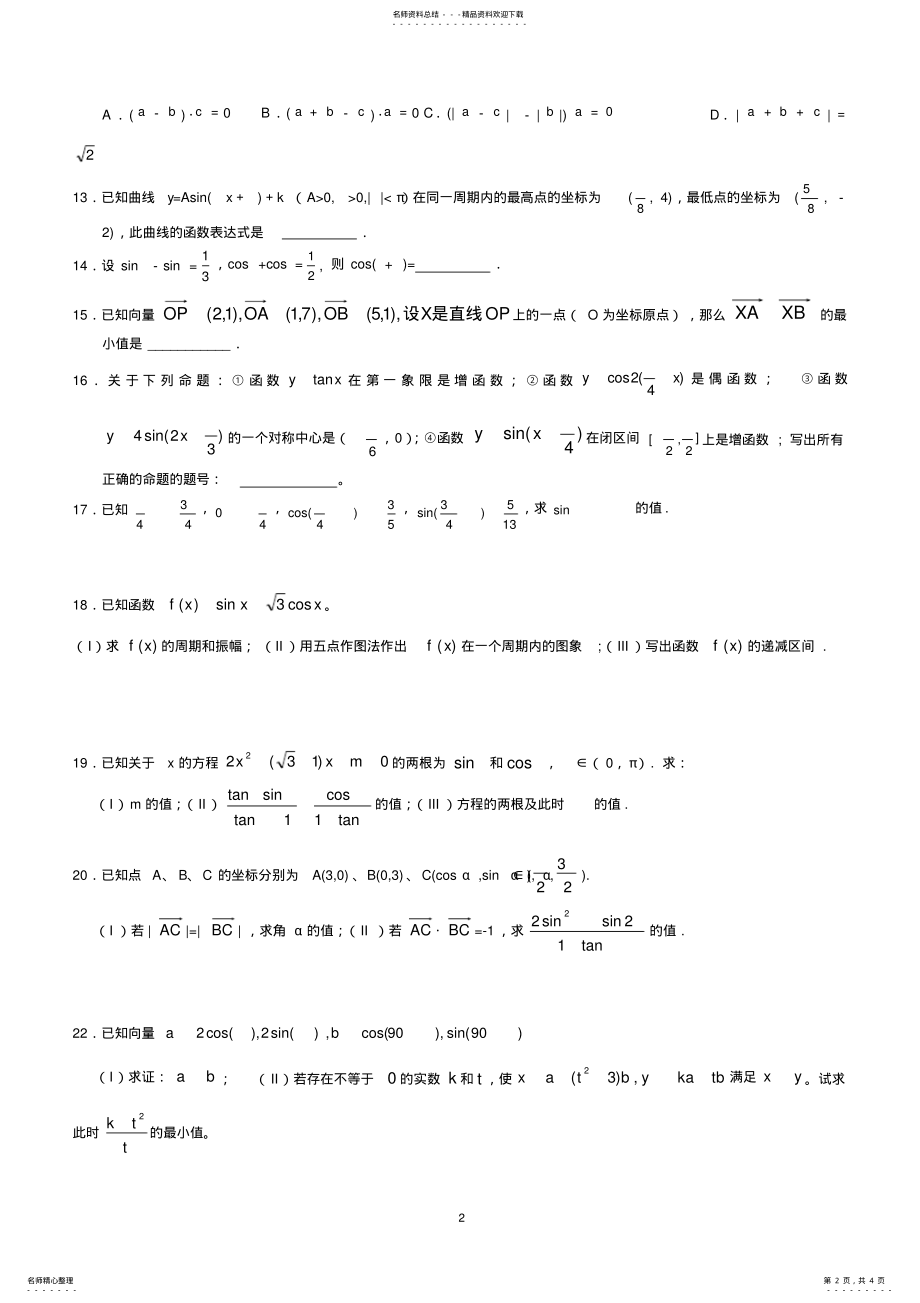 2022年高一数学必修四综合试题及详细答案 .pdf_第2页