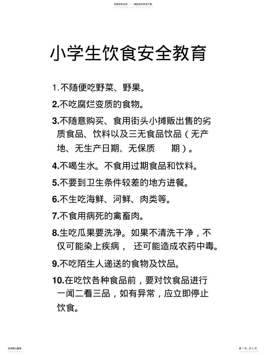 2022年小学生饮食安全教育 .pdf_第1页