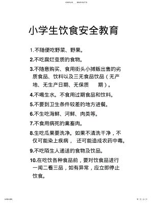 2022年小学生饮食安全教育 .pdf