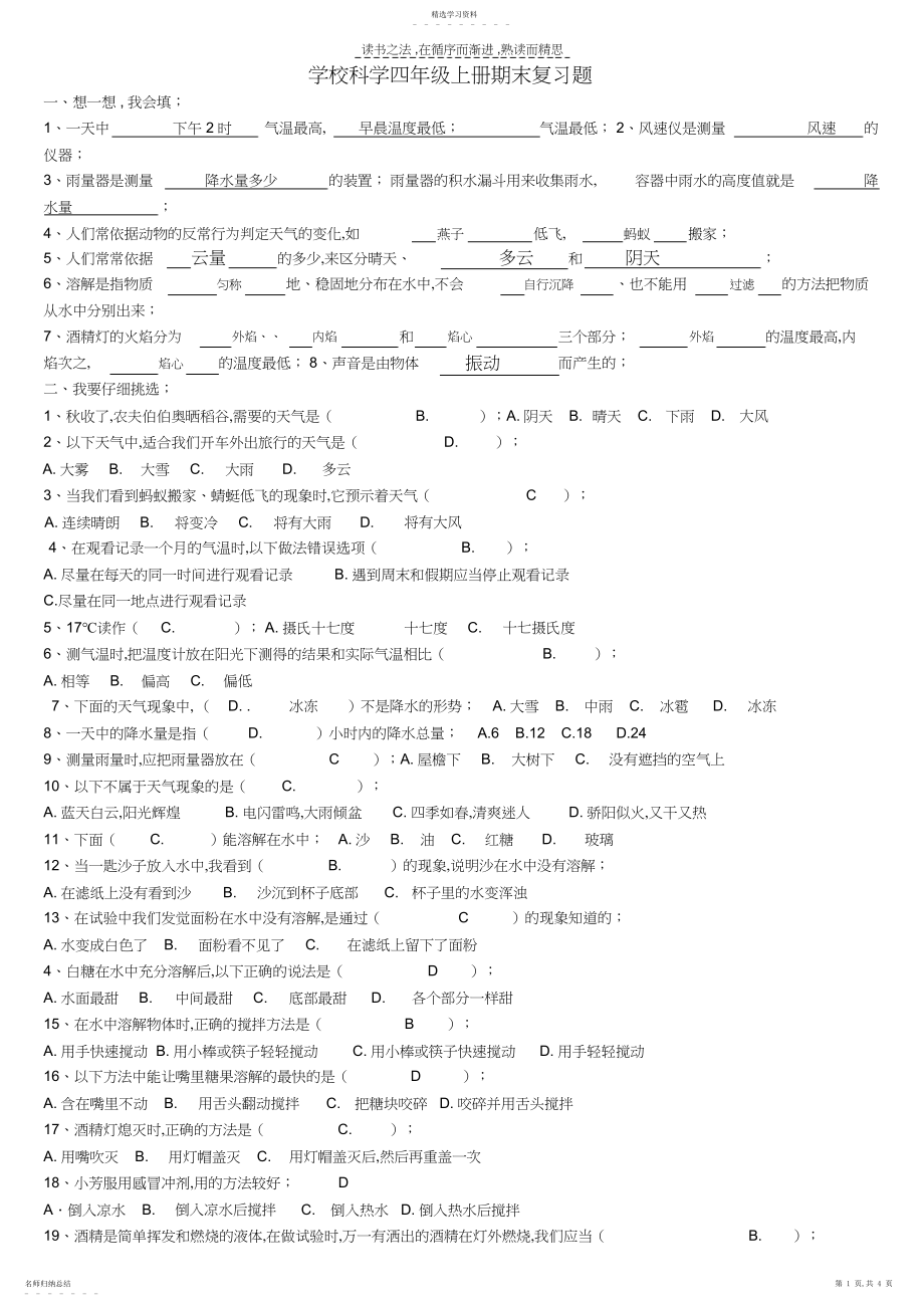 2022年小学科学四年级上册期末复习题.docx_第1页