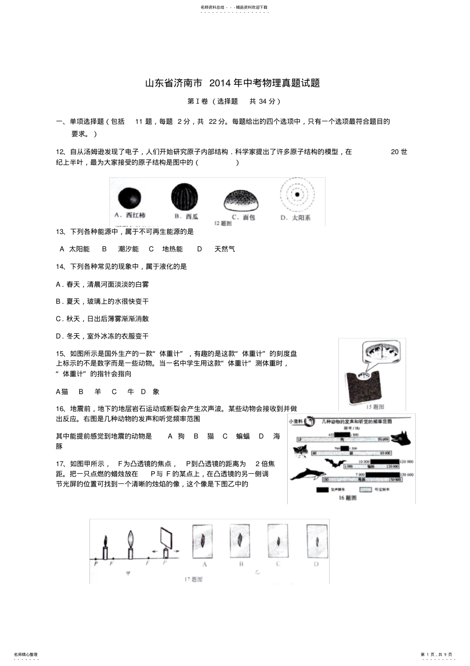 2022年山东省济南市中考物理真题试题 2.pdf_第1页