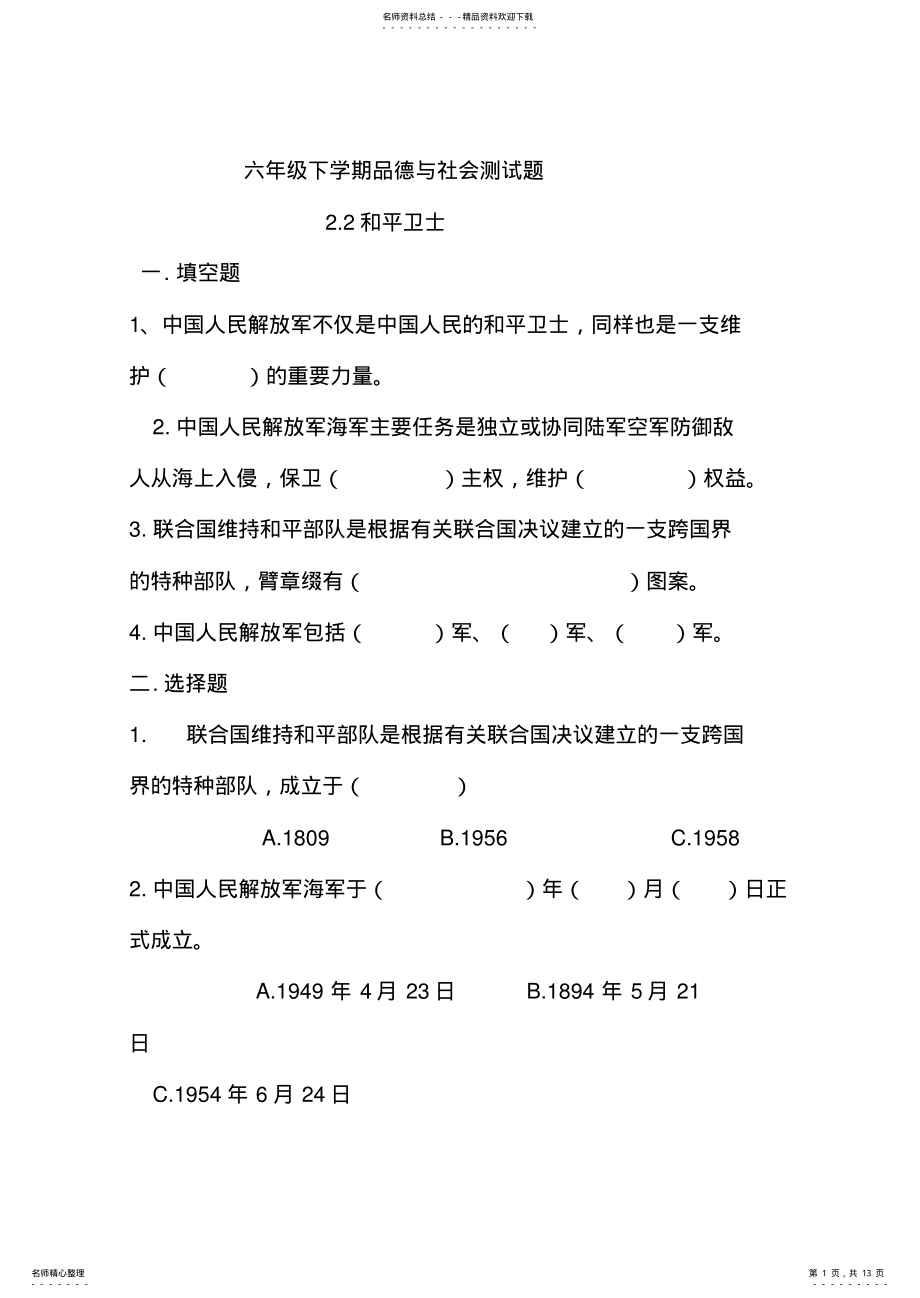 2022年山东人民出版社小学六年级品德与社会测试题 .pdf_第1页