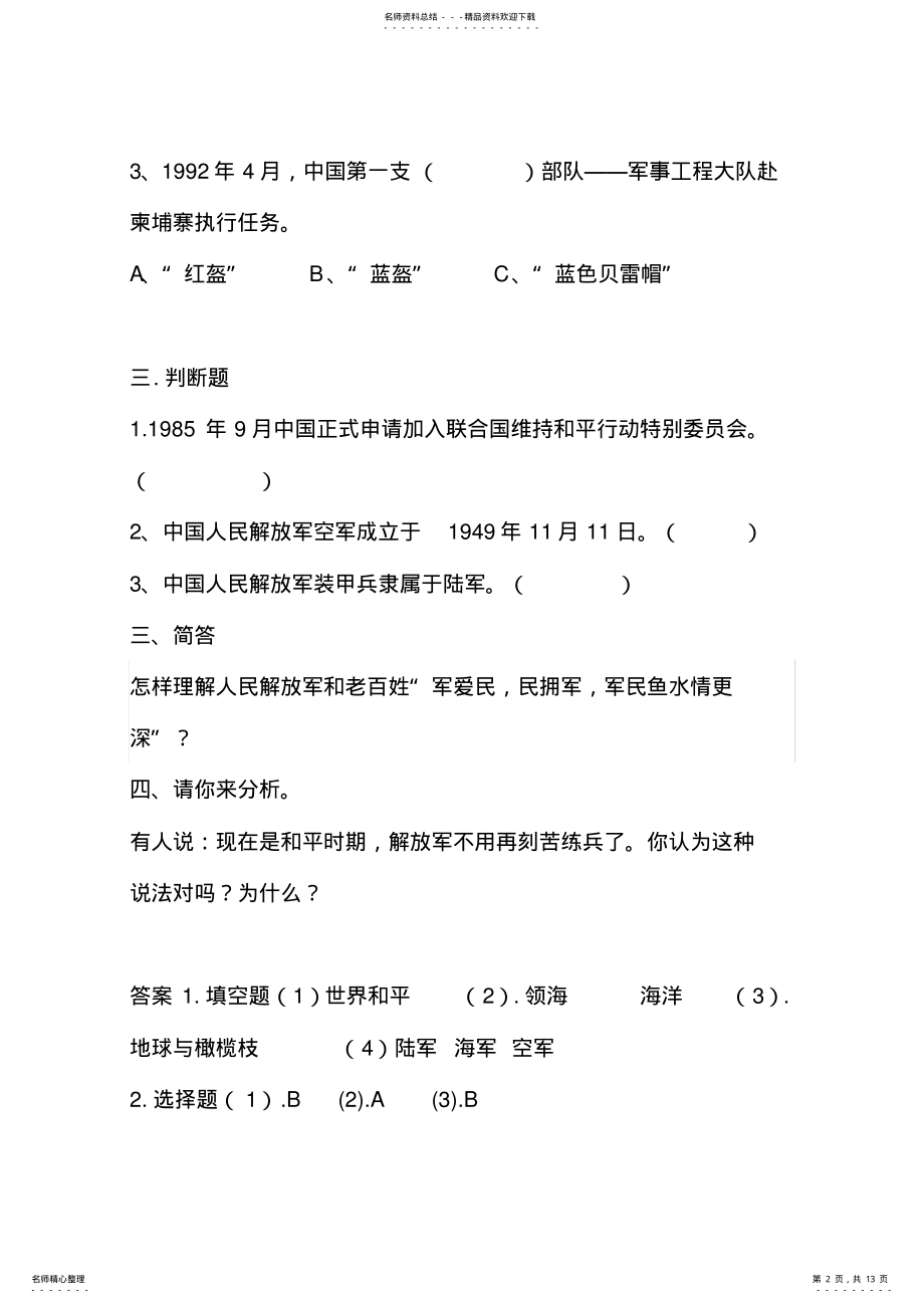 2022年山东人民出版社小学六年级品德与社会测试题 .pdf_第2页