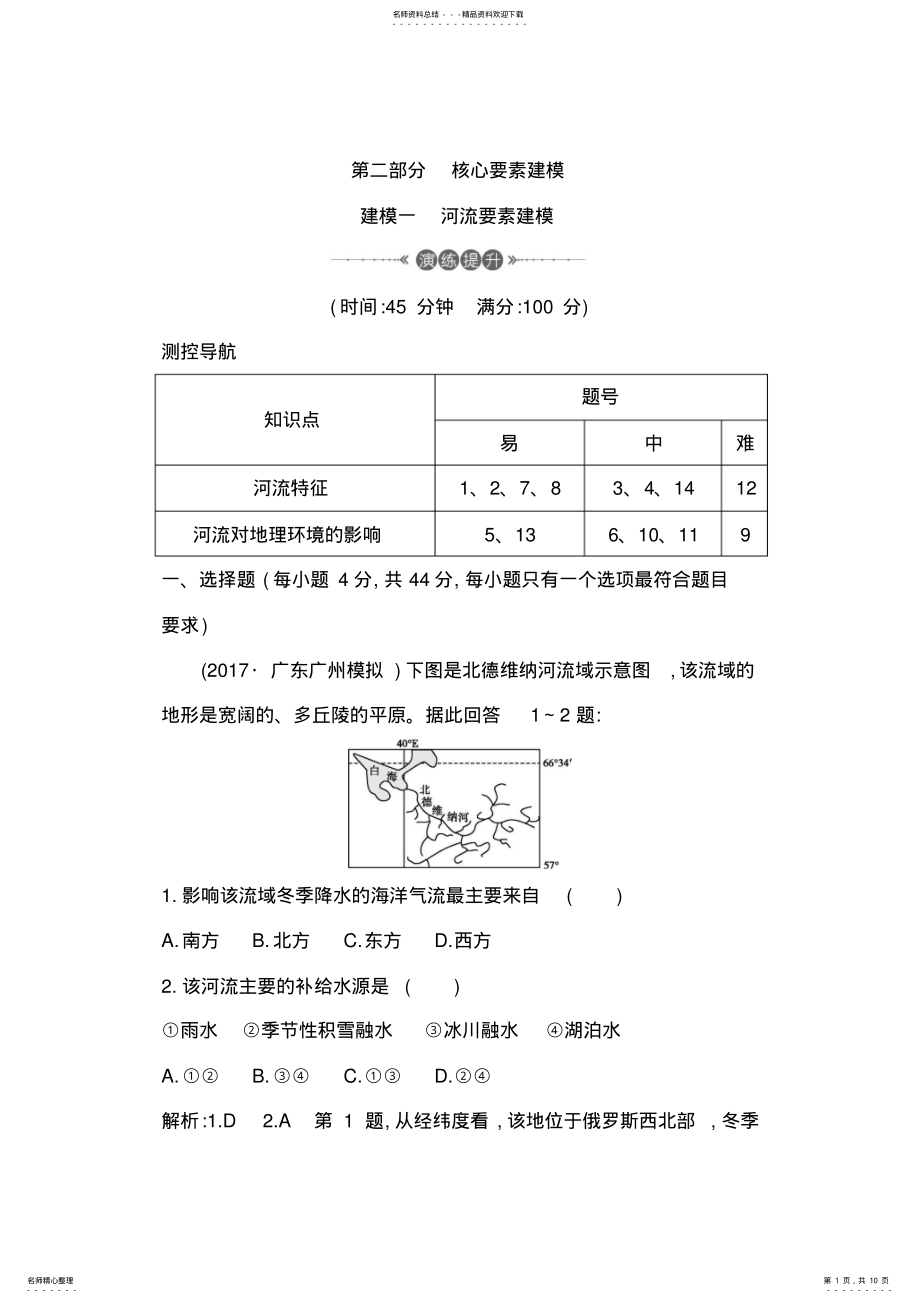 2022年届高三地理二轮复习试题：建模一河流要素建模Word版含解析 .pdf_第1页