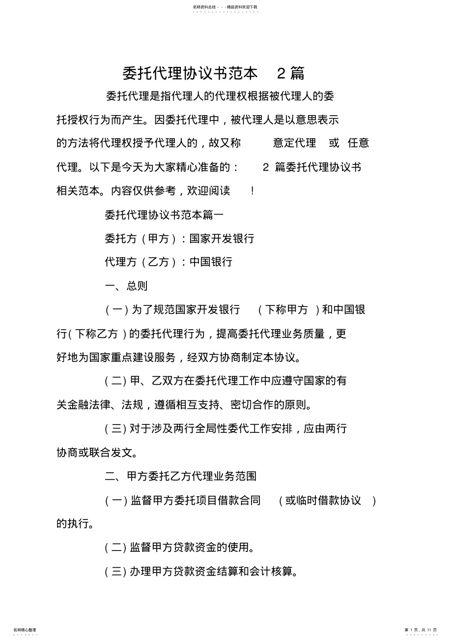 2022年委托代理协议书范本篇 .pdf_第1页