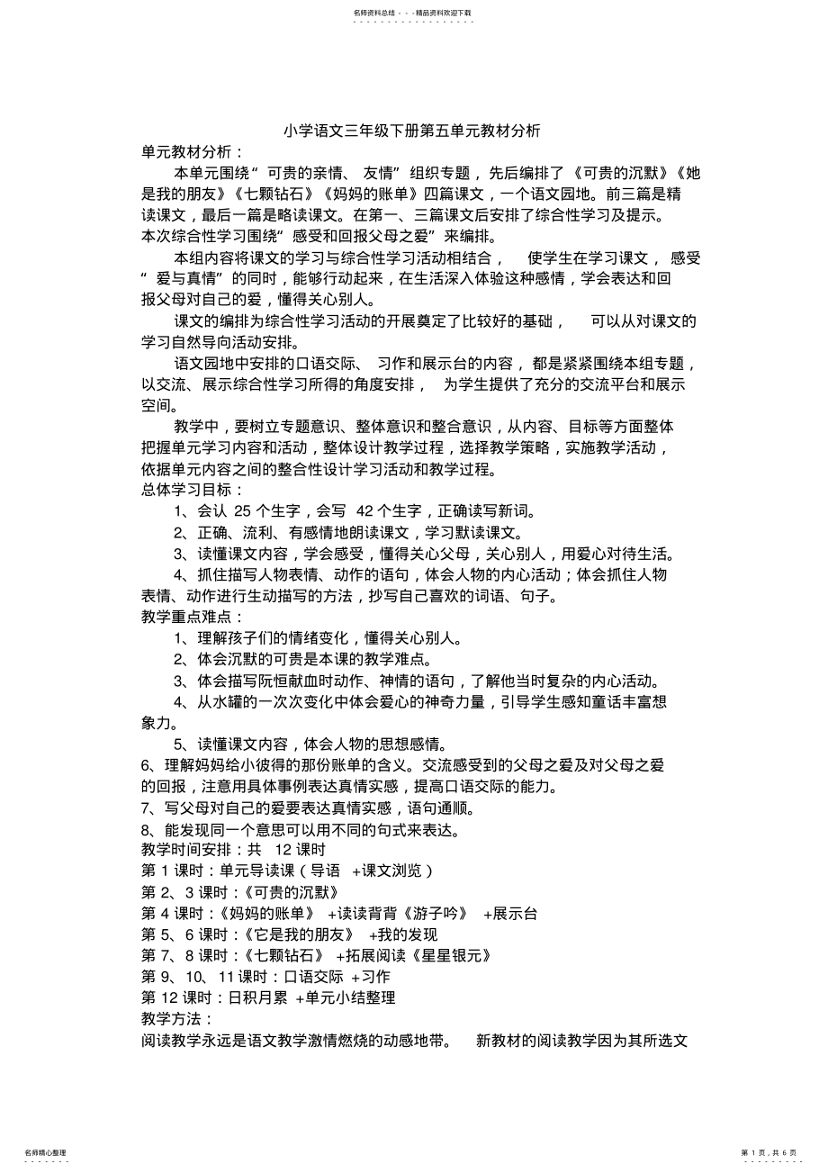 2022年小学语文三年级下册第五单元集体备课 .pdf_第1页