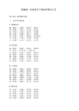 2020年新版统编版一年级语文下册知识要点汇总.docx