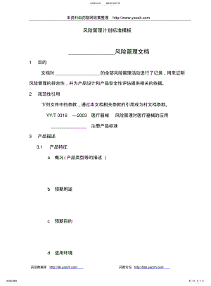 2022年风险管理计划标准模板 .pdf