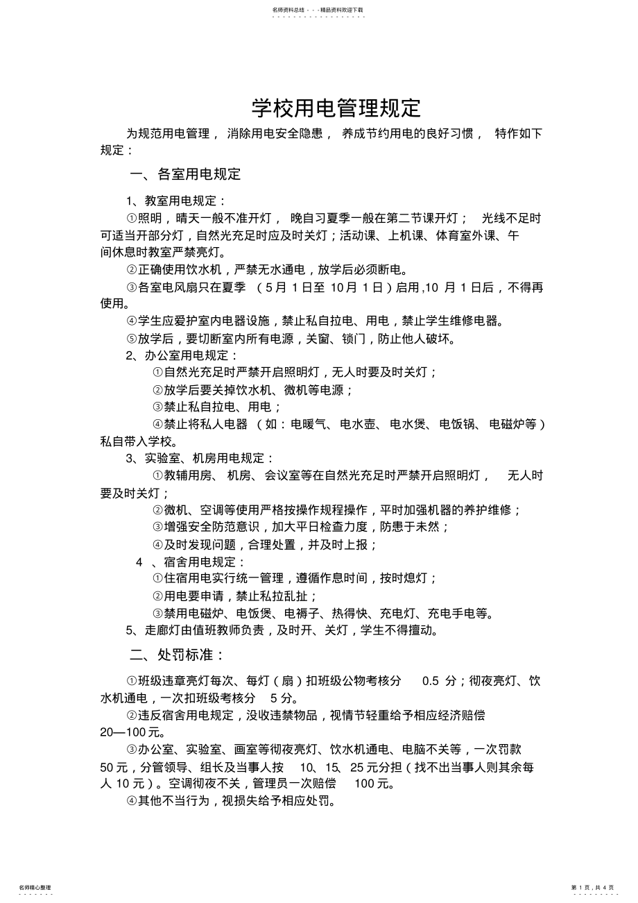 2022年学校用电管理规定 .pdf_第1页