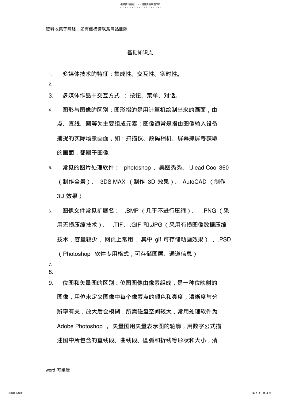 2022年多媒体基础知识点word版本 .pdf_第1页