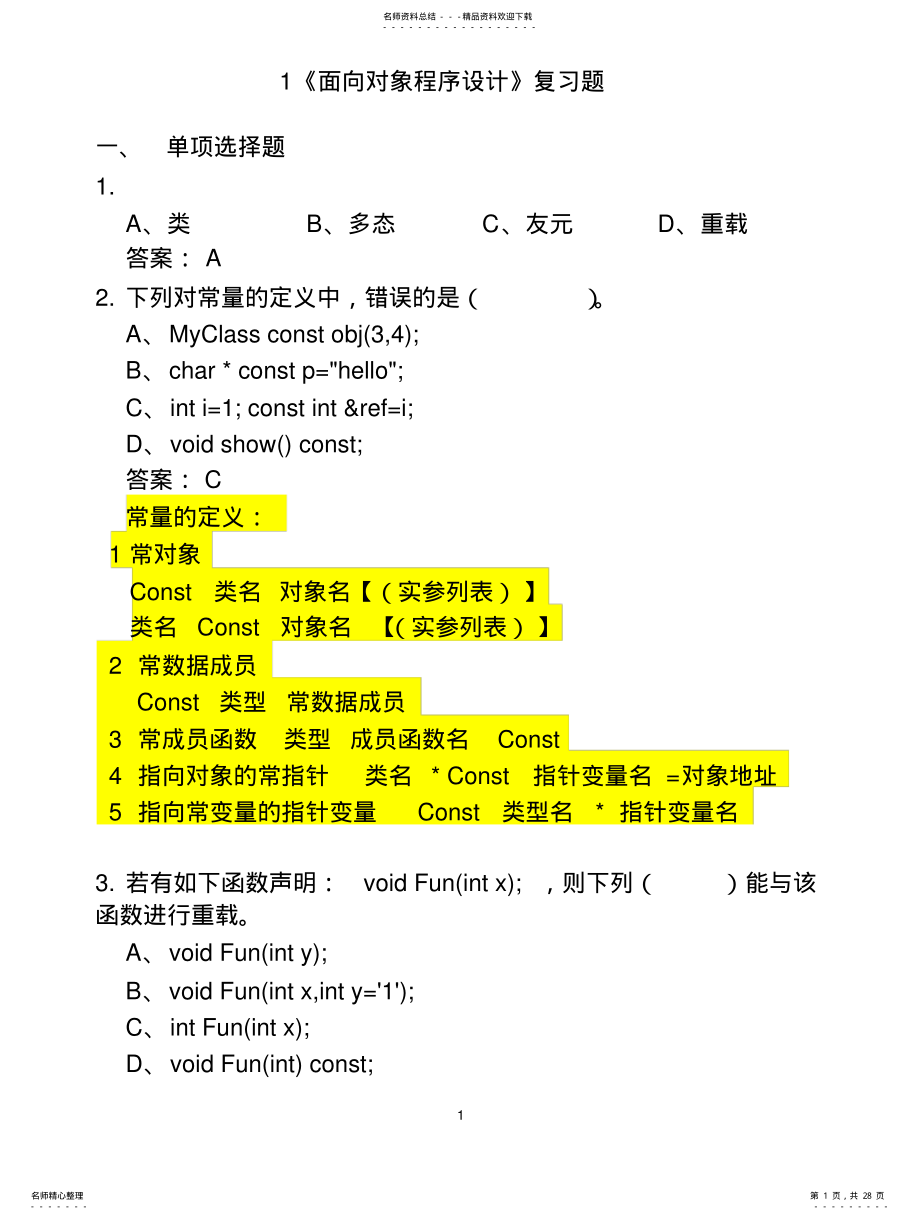 2022年面向对象程序设计复习题 2.pdf_第1页