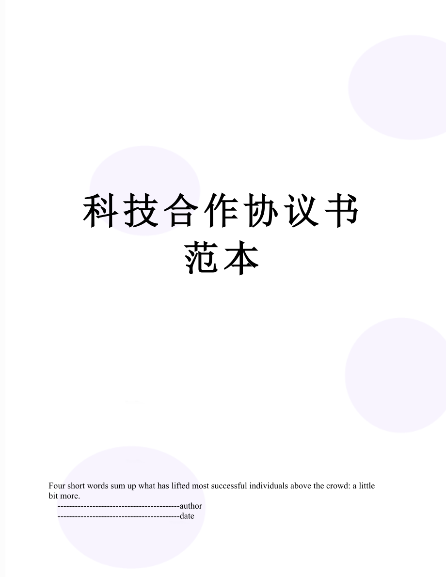 科技合作协议书范本.doc_第1页