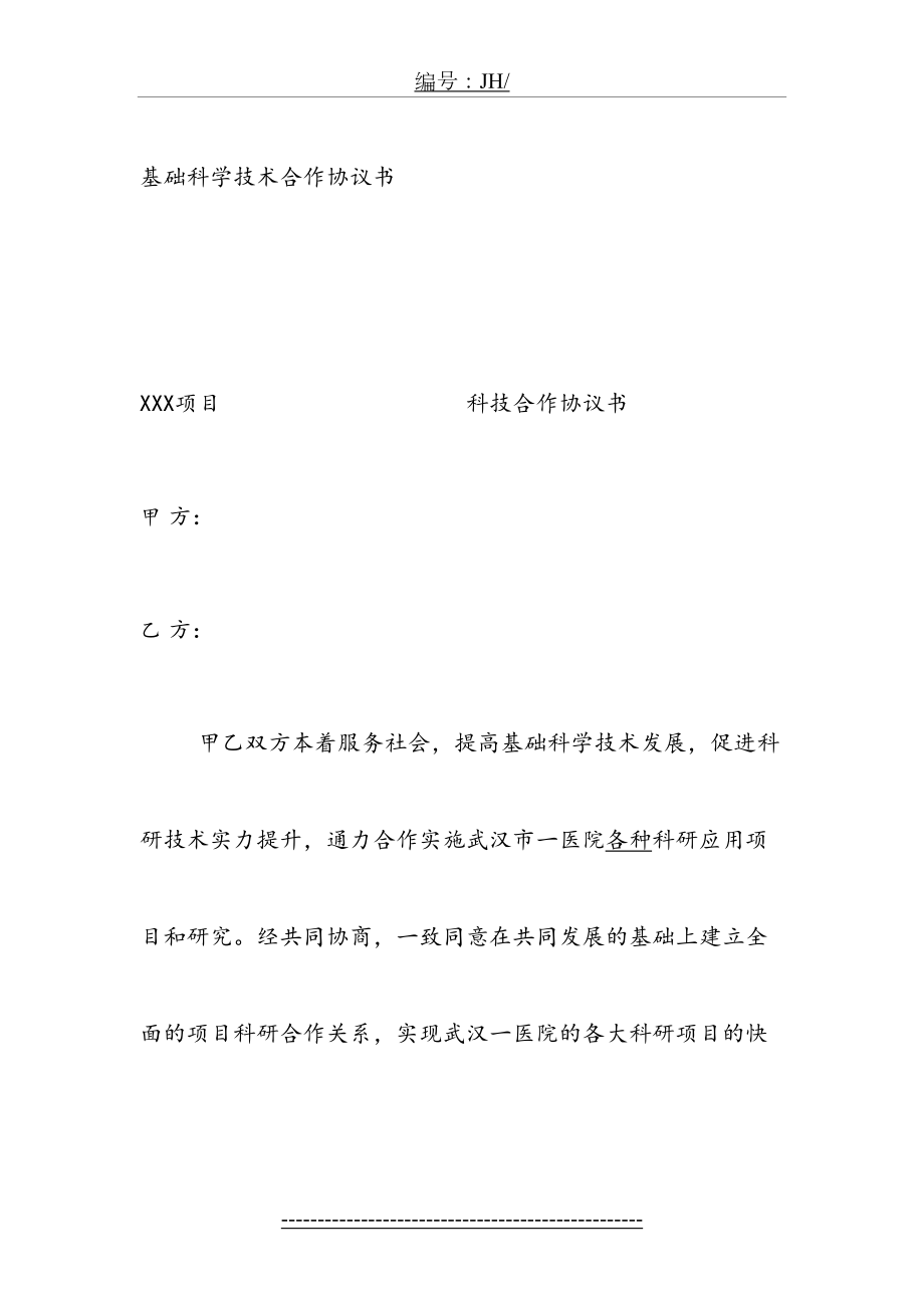 科技合作协议书范本.doc_第2页