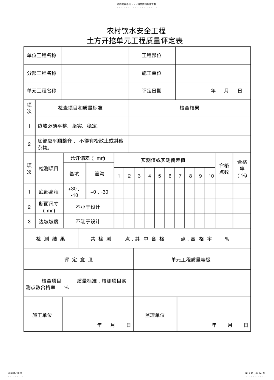 2022年安全饮水单元工程评定表 .pdf_第1页