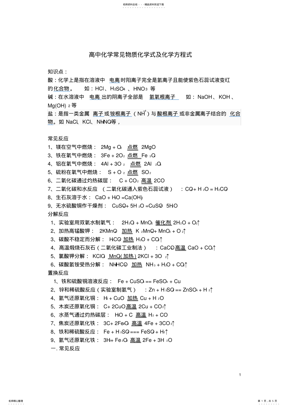 2022年高中化学常见物质化学式及化学方程式 .pdf_第1页