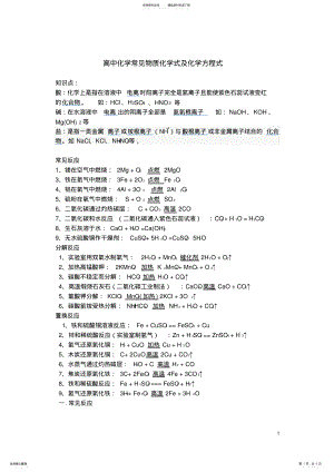 2022年高中化学常见物质化学式及化学方程式 .pdf