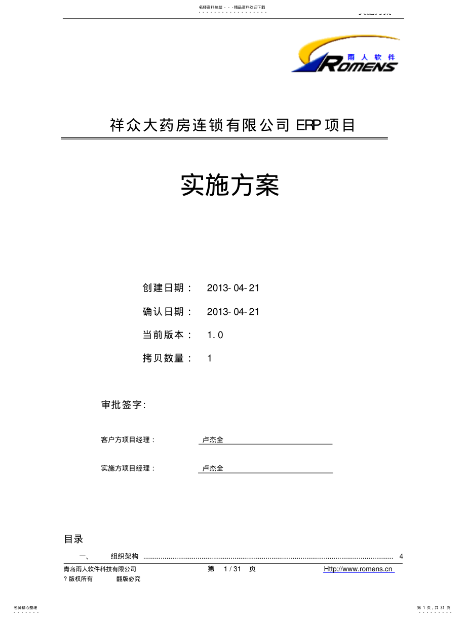 2022年雨人软件实施方案 .pdf_第1页