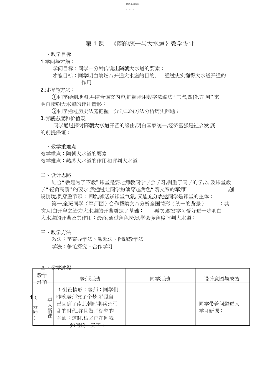 2022年隋的统一与大运河教案.docx_第1页