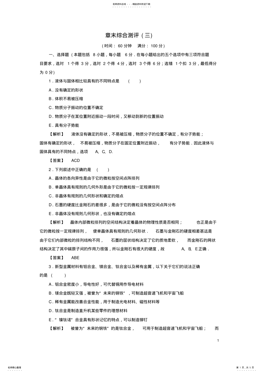 2022年高中物理第章固体液体与新材料章末综合测评沪科版选修- .pdf_第1页