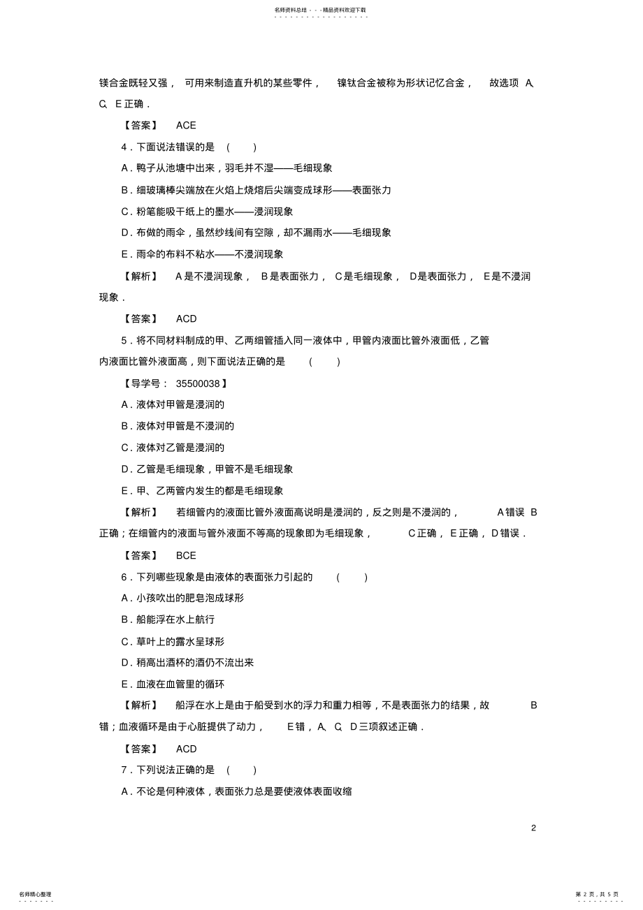 2022年高中物理第章固体液体与新材料章末综合测评沪科版选修- .pdf_第2页