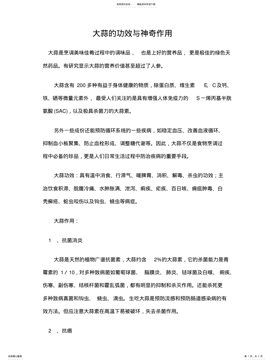 2022年大蒜的功效与神奇作用 .pdf_第1页