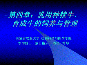 第4章犊牛、育成牛的饲养与管理更新版ppt课件.ppt