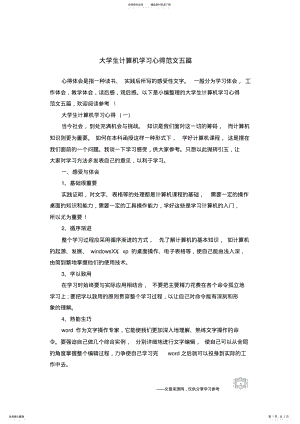 2022年大学生计算机学习心得范文五篇 .pdf