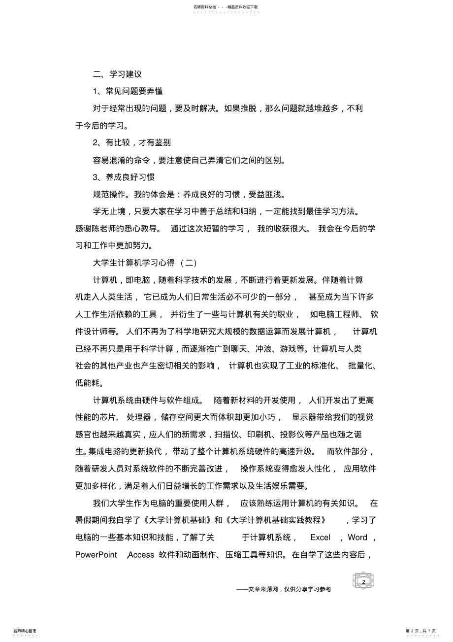 2022年大学生计算机学习心得范文五篇 .pdf_第2页