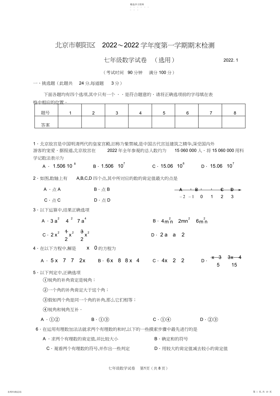 2022年完整word版,-北京市朝阳区初一第一学期期末数学考试题.docx_第1页