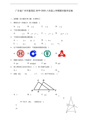 广东省广州市荔湾区2019-2020八年级上学期期末数学试卷-及答案解析.docx