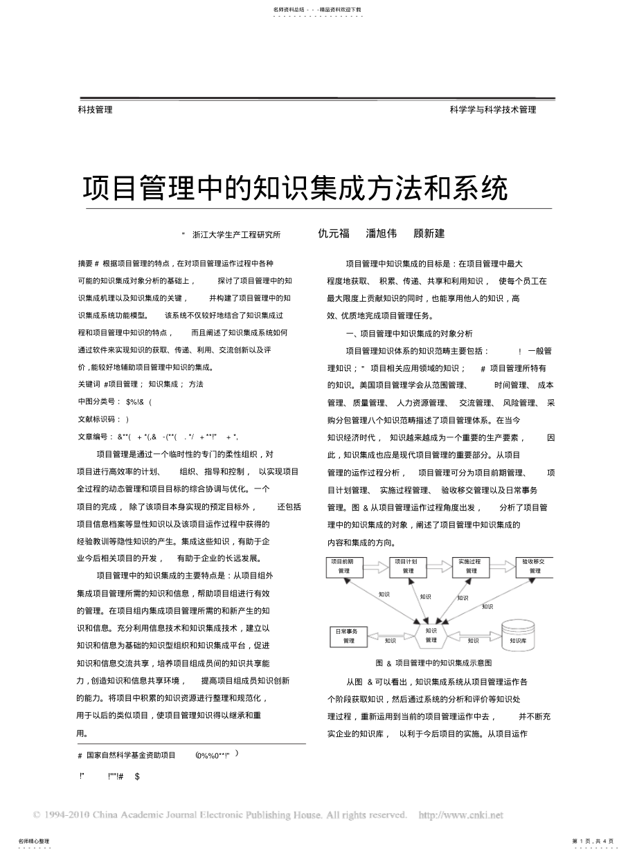 2022年项目管理中的知识集成方法和系统 .pdf_第1页