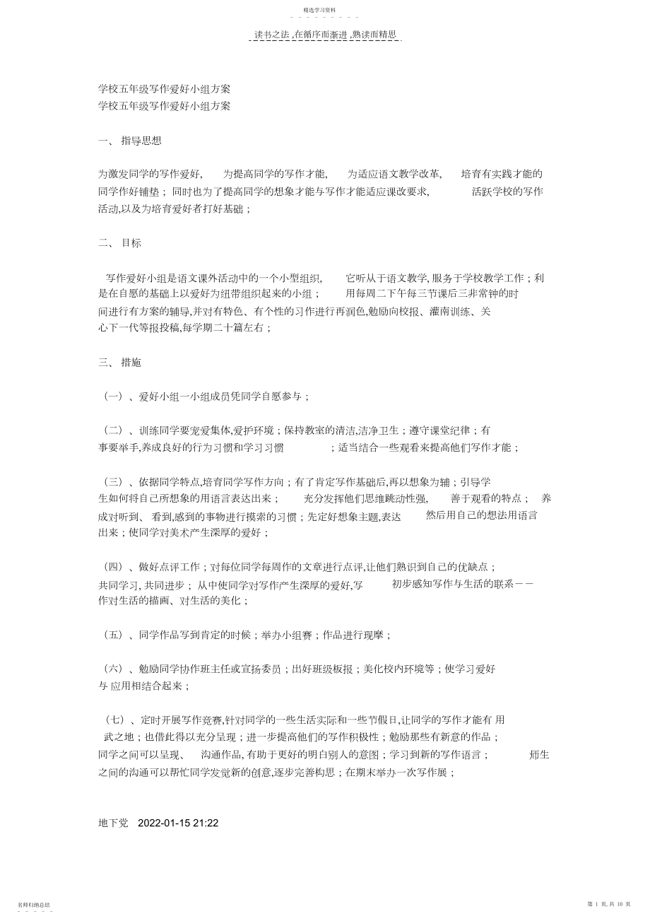 2022年小学五年级写作兴趣小组计划.docx_第1页