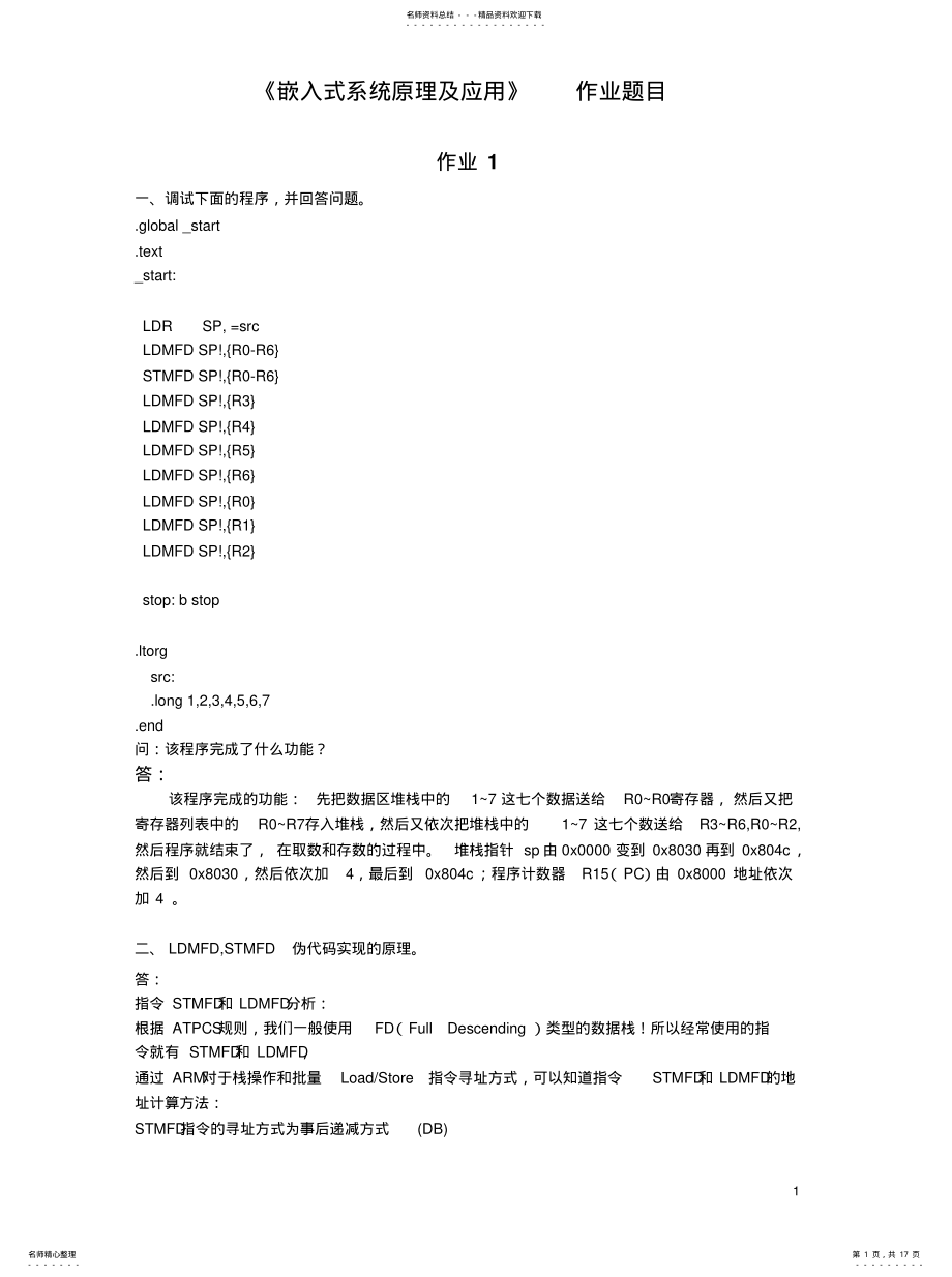 2022年嵌入式系统原理及应用题目要求+程序代码 .pdf_第1页