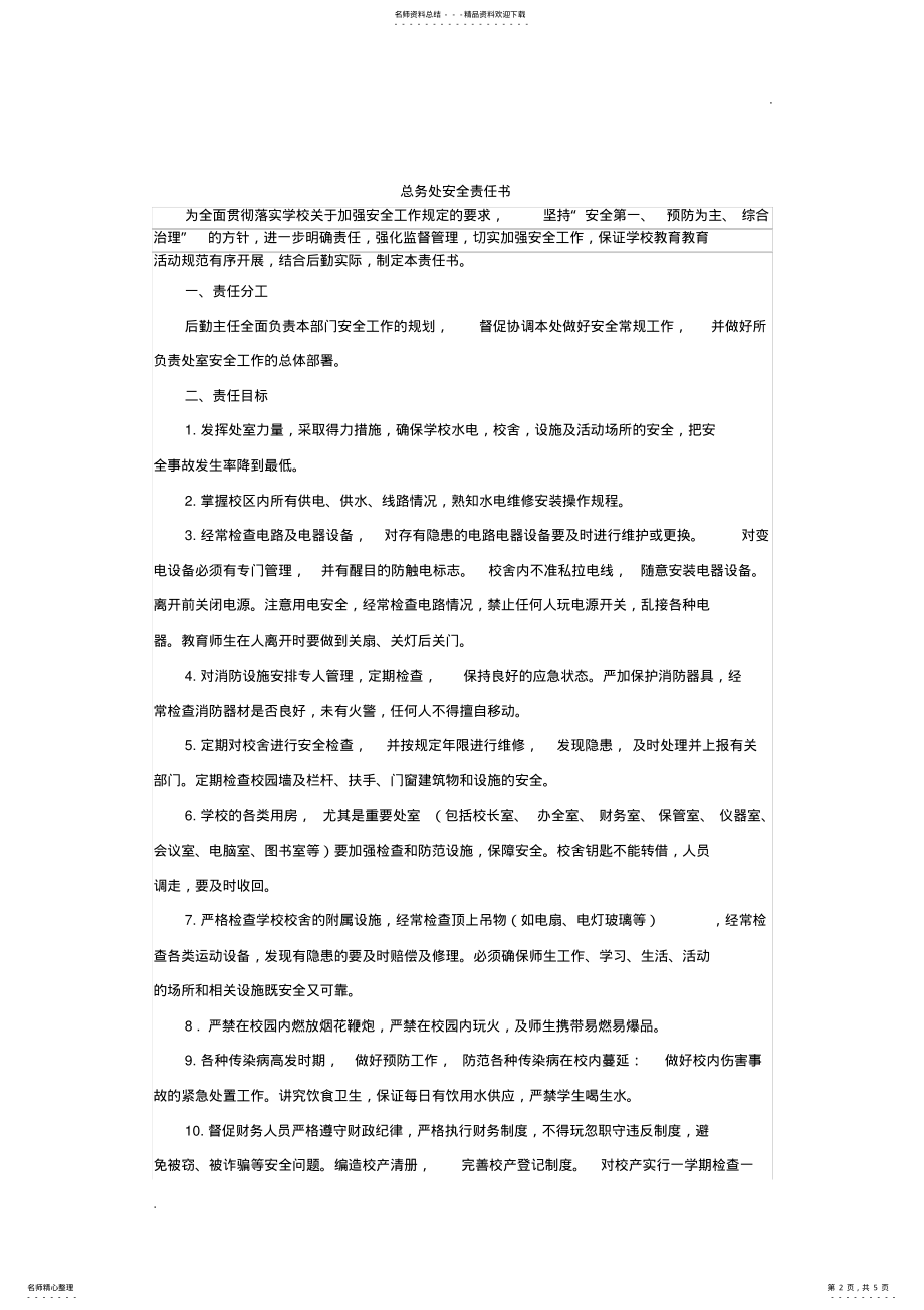 2022年学校各部门安全责任书 .pdf_第2页