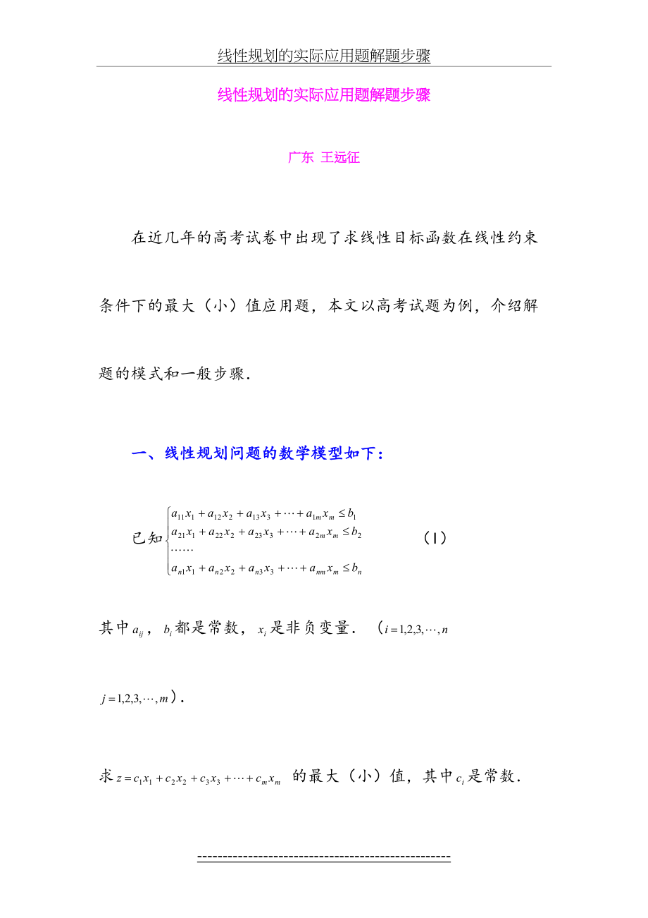 线性规划的实际应用题解题步骤.doc_第2页