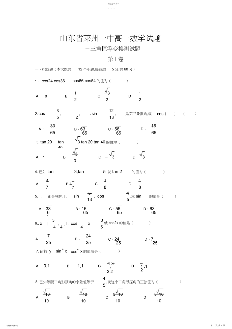 2022年高一必修三角恒等变换测试题及答案2.docx_第1页