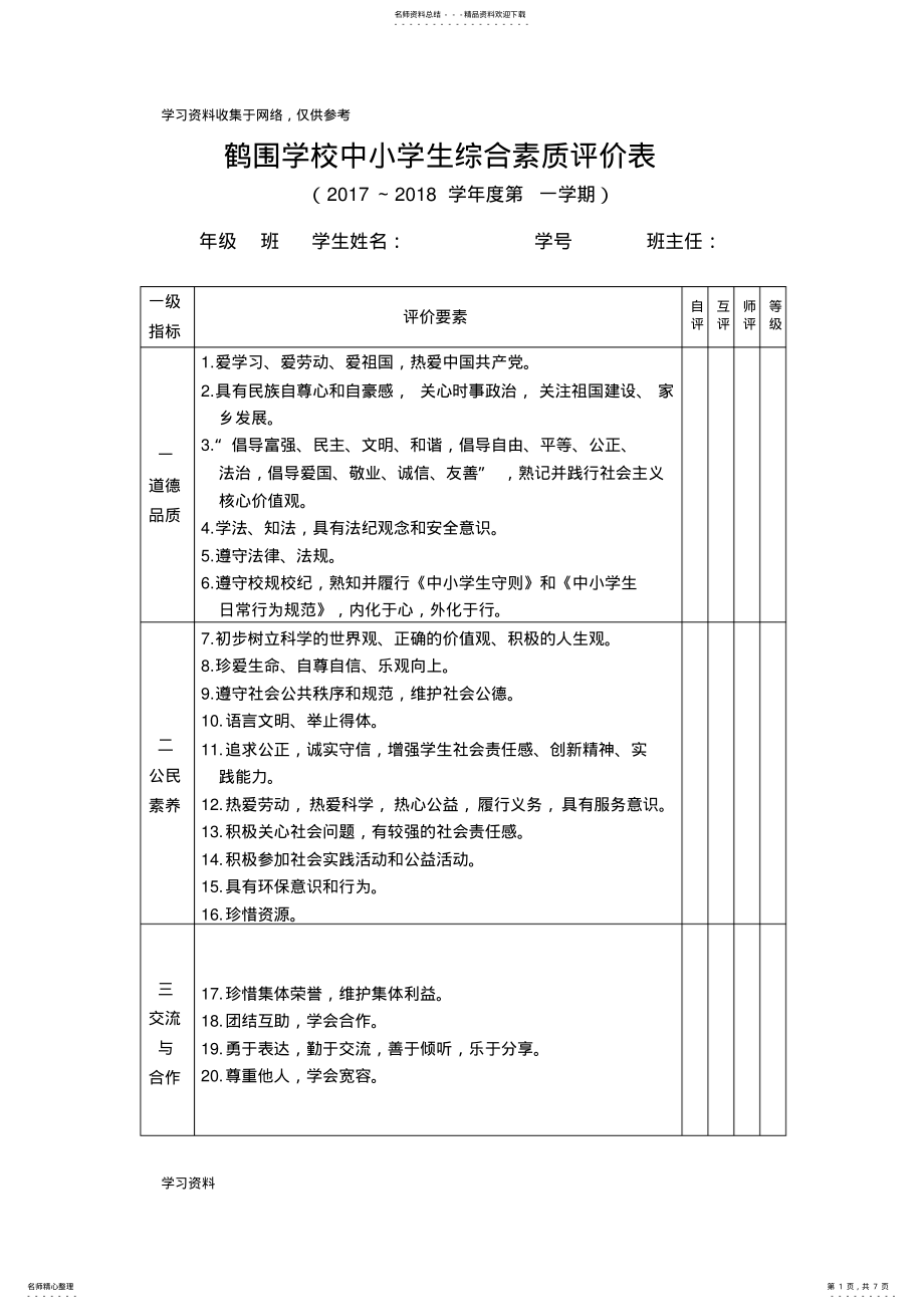 2022年学生综合素质评价表 .pdf_第1页