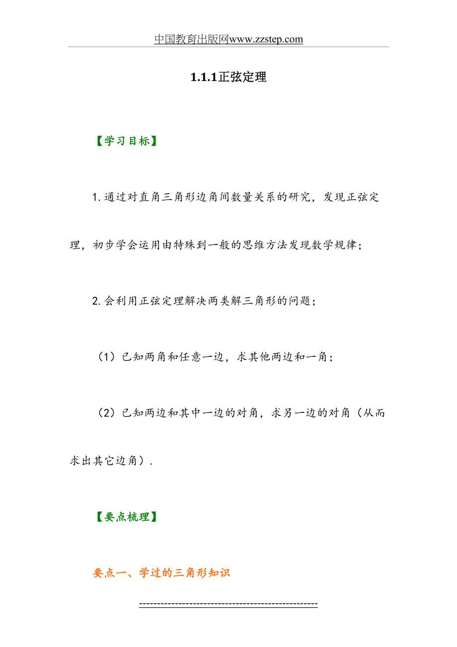 知识讲解1.1.1正弦定理.doc_第2页