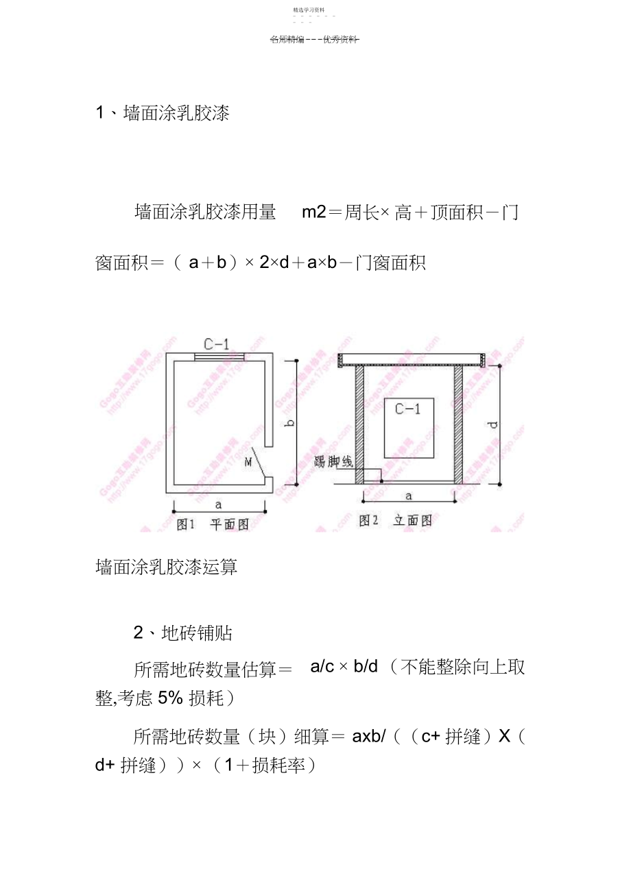 2022年家装工程量预算方法与公式大全.docx_第1页