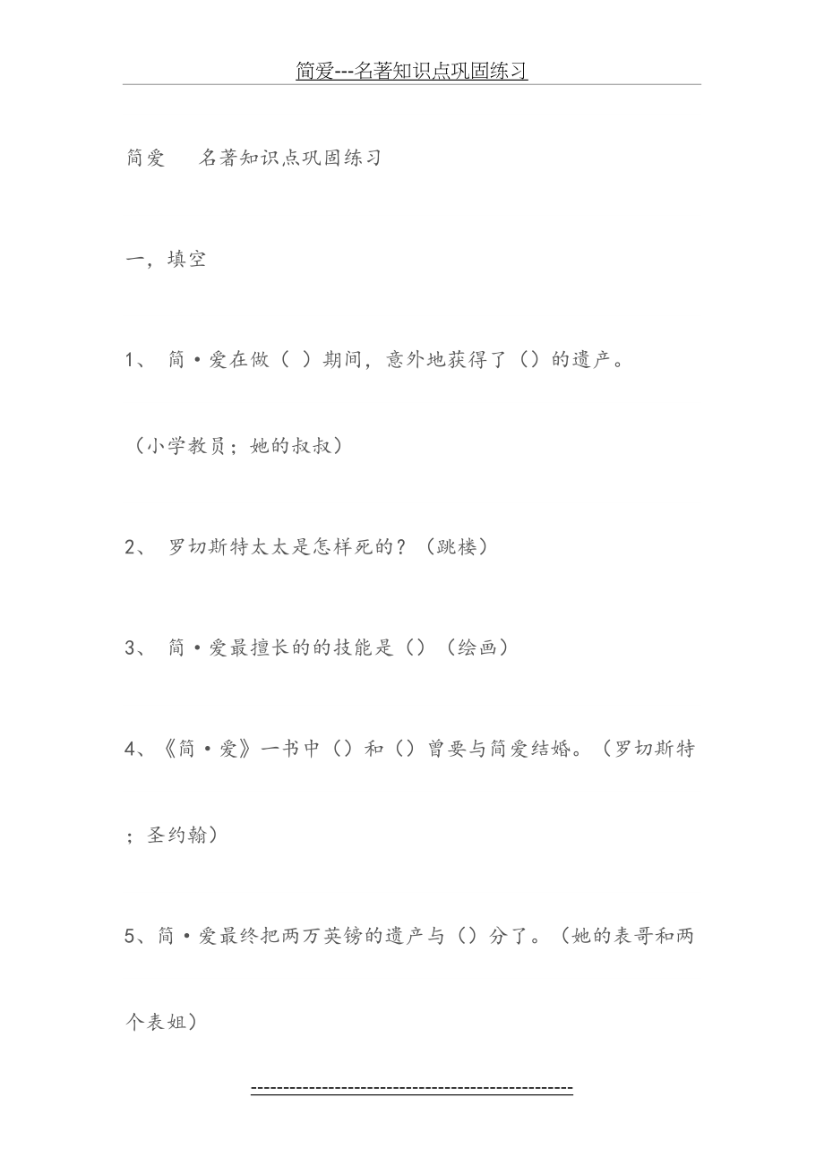 简爱---名著知识点巩固练习.doc_第2页