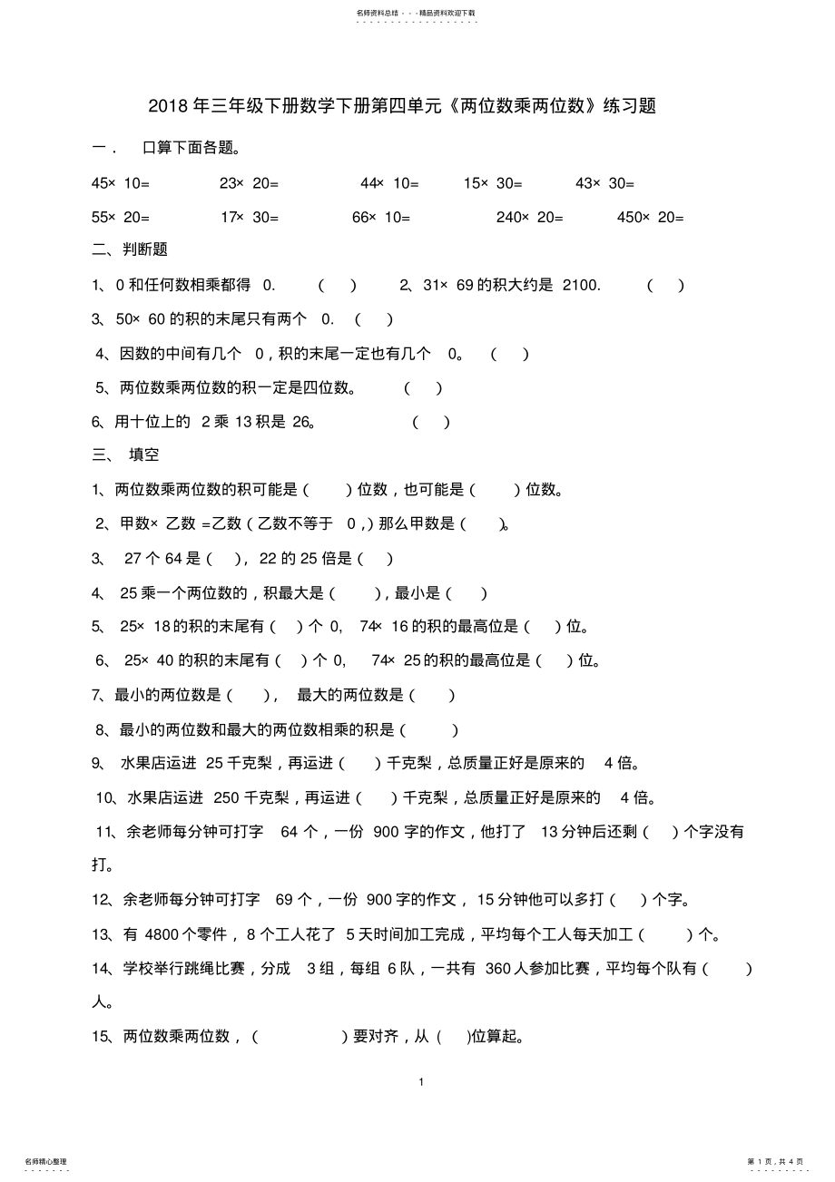 2022年年三年级数学下册第四单元《两位数乘两位数》练习题 .pdf_第1页