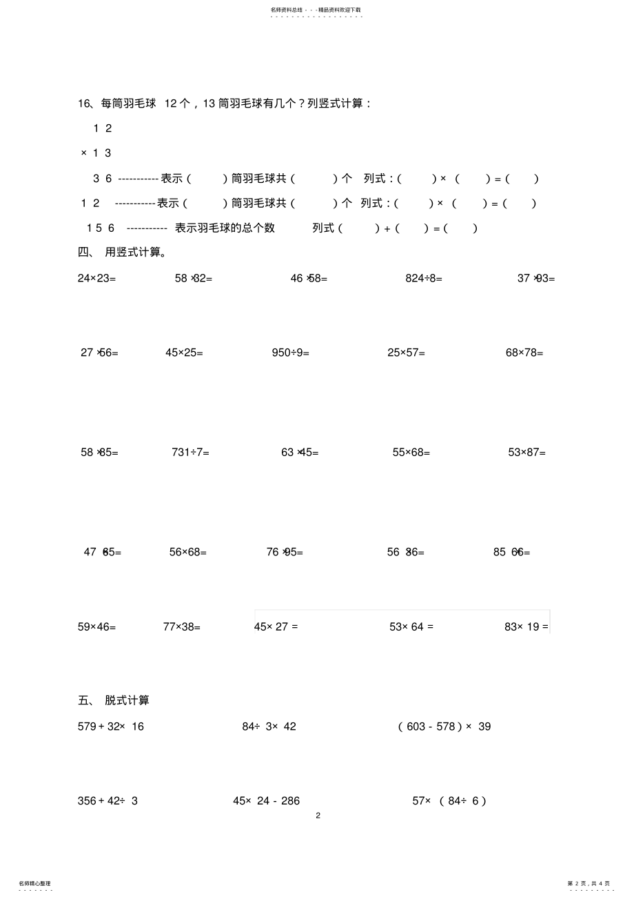 2022年年三年级数学下册第四单元《两位数乘两位数》练习题 .pdf_第2页