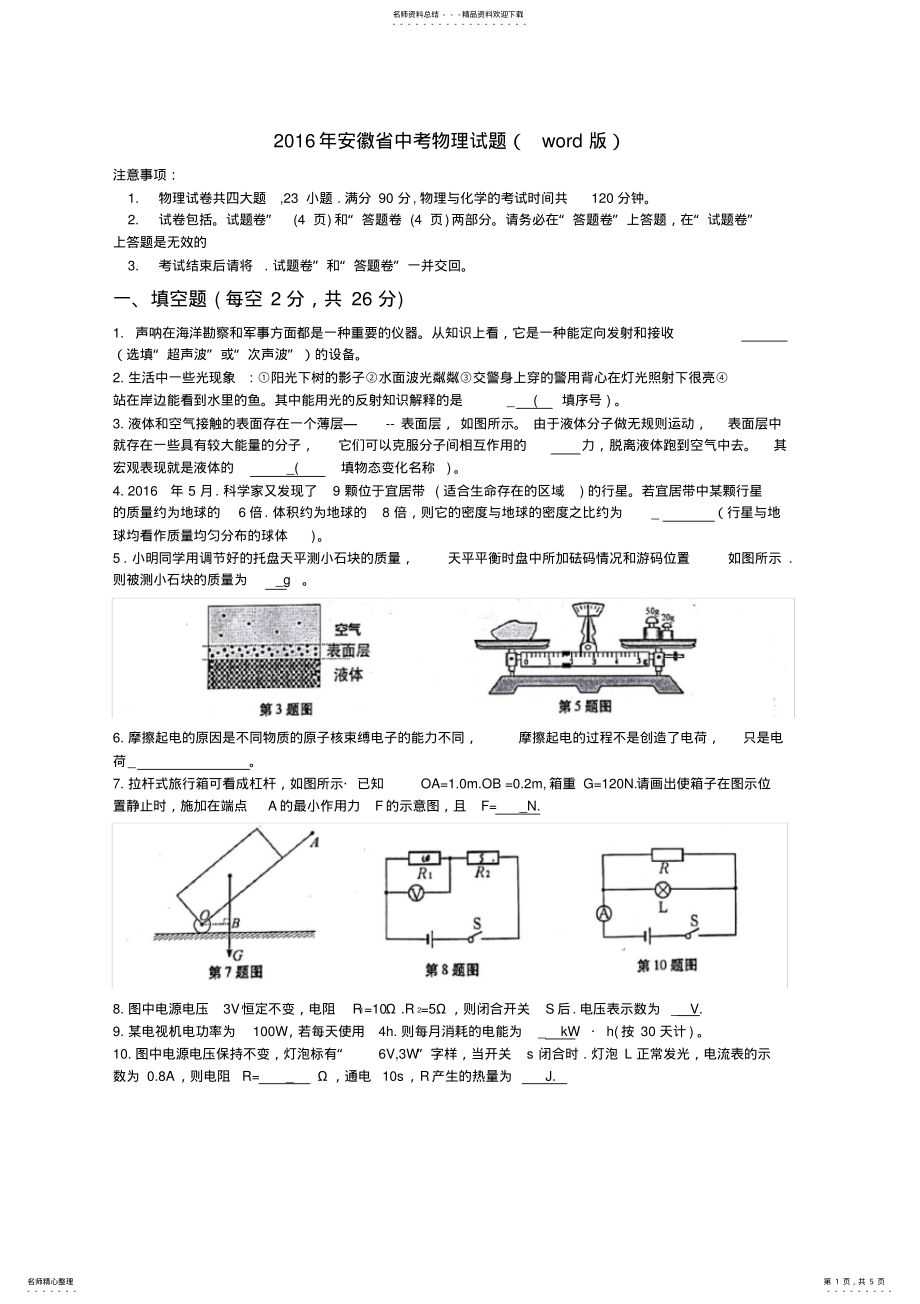 2022年年安徽省中考物理试题及答案,推荐文档 .pdf_第1页