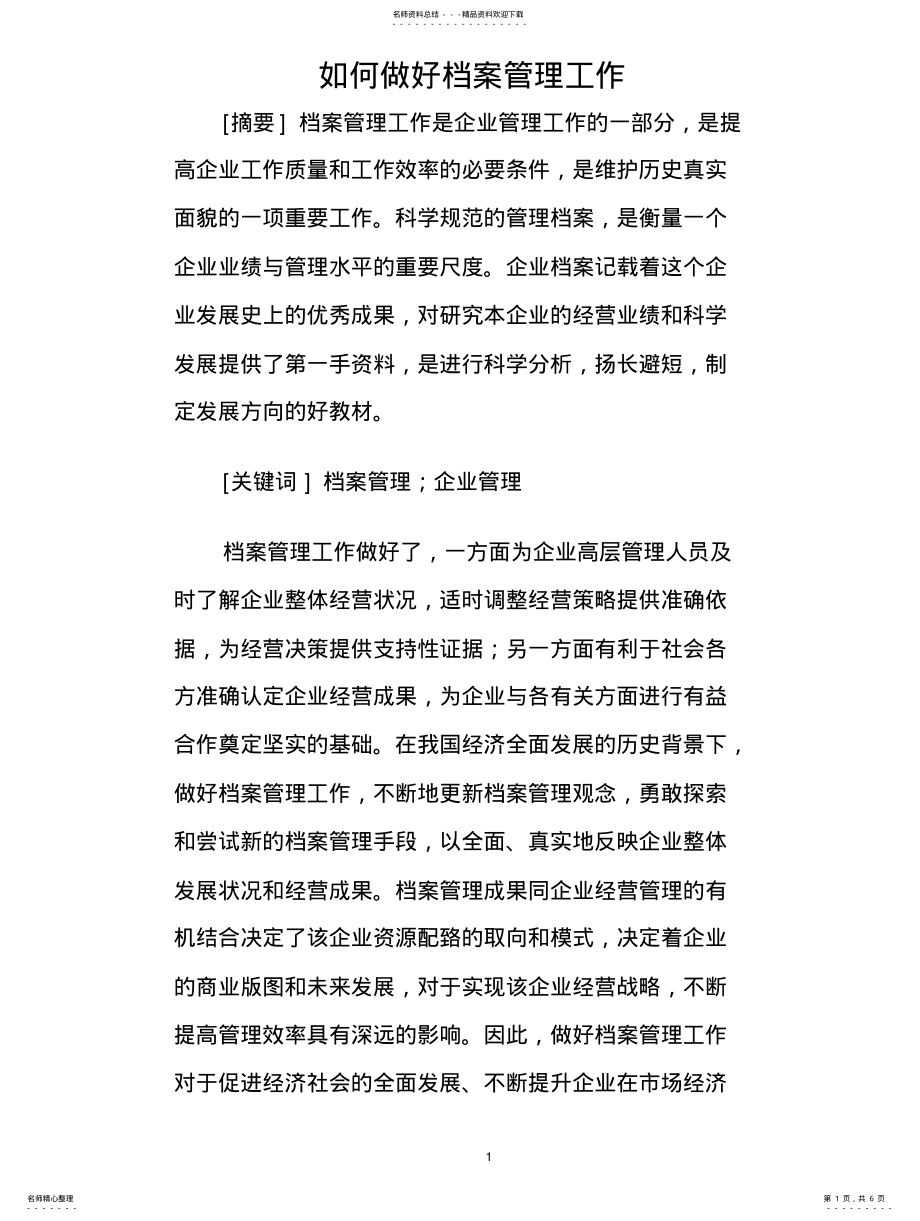 2022年如何做好档案管理工作 .pdf_第1页