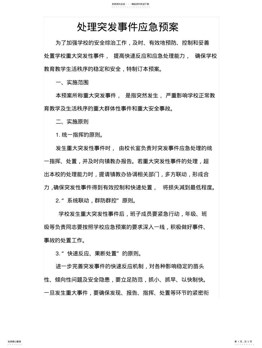 2022年处理突发事件应急预案 .pdf_第1页