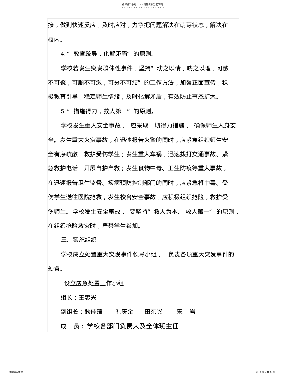 2022年处理突发事件应急预案 .pdf_第2页