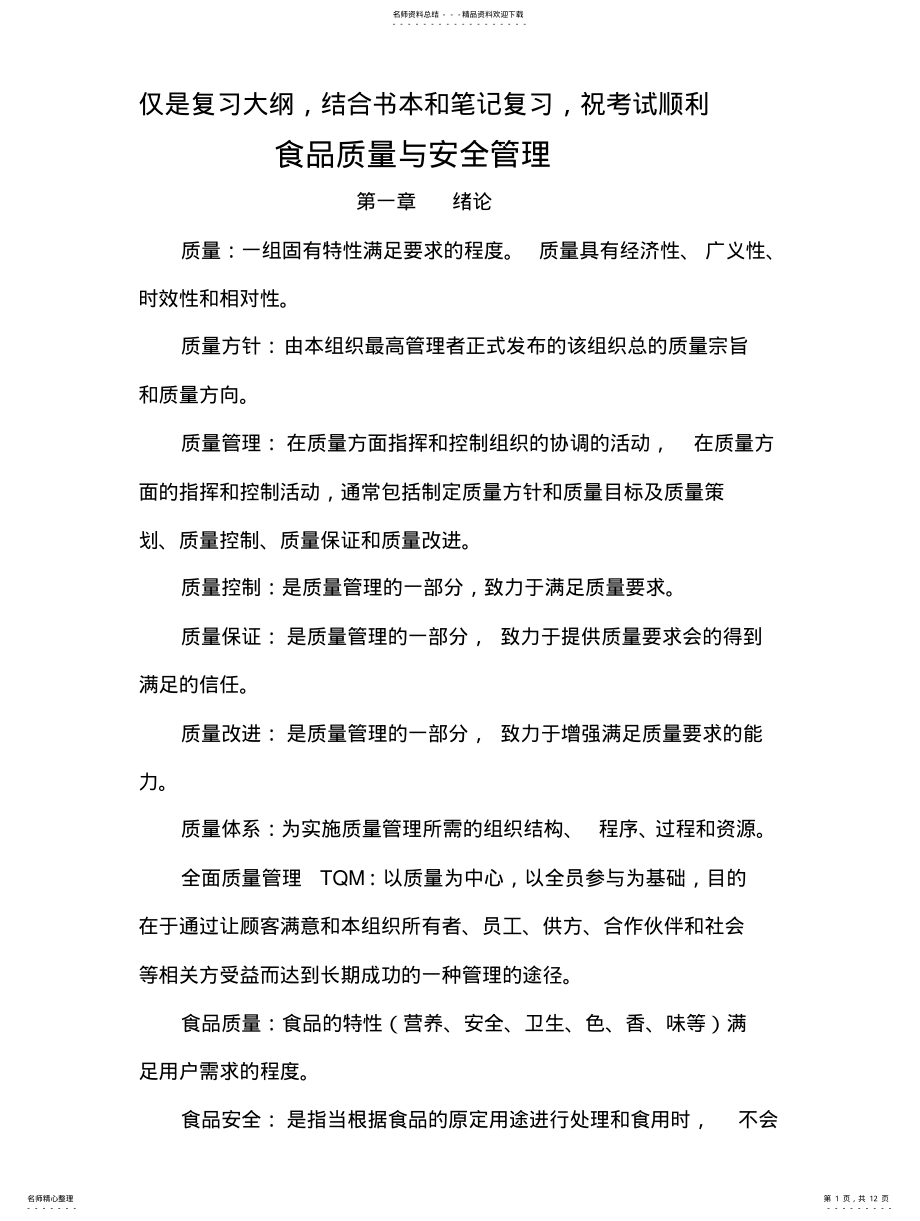 2022年食品质量与安全管理 .pdf_第1页