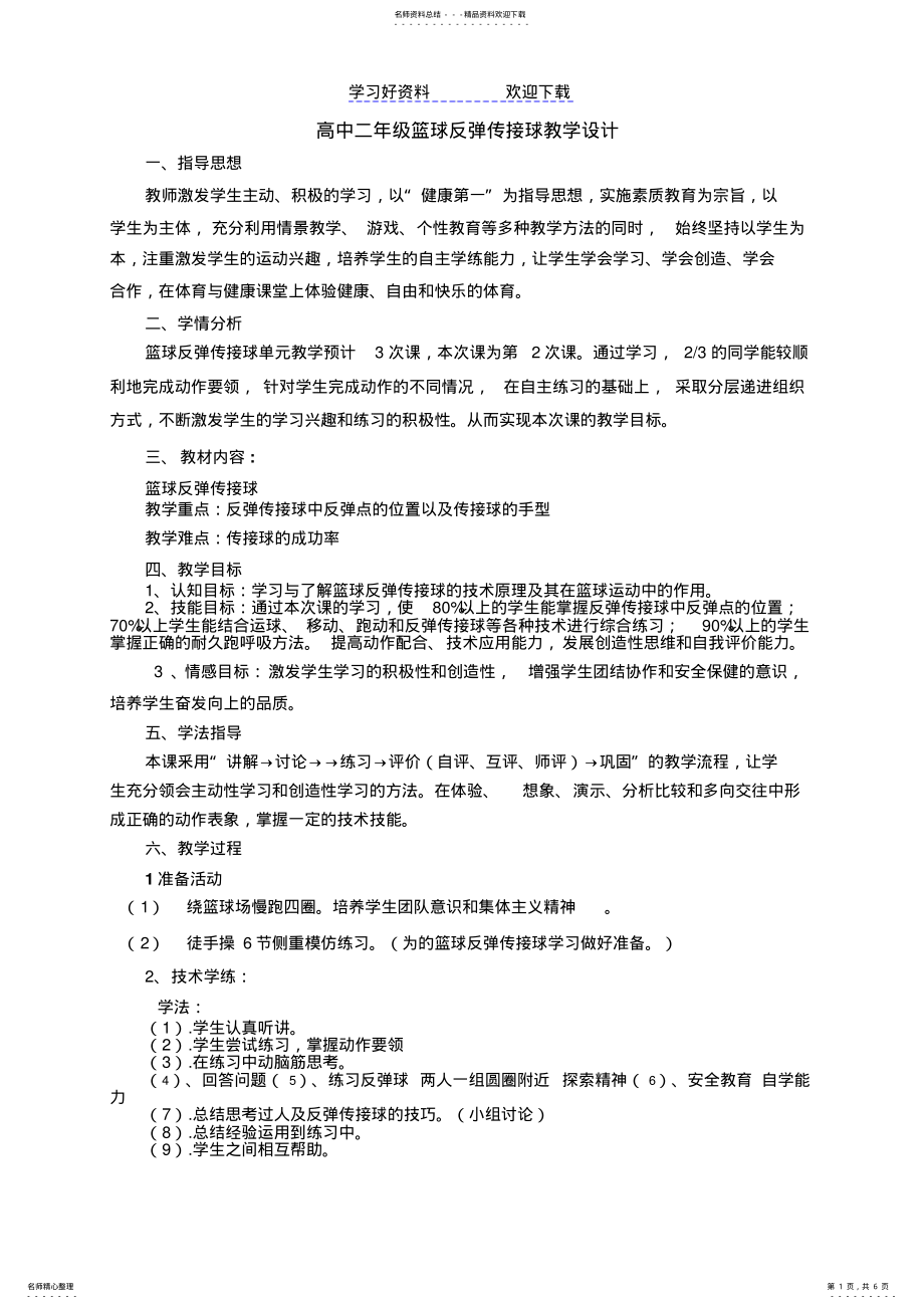 2022年高二体育篮球反弹传接球教案 .pdf_第1页